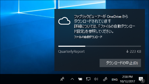 OneDrive Filesオンデマンドがオンのときに受信したダウンロード通知