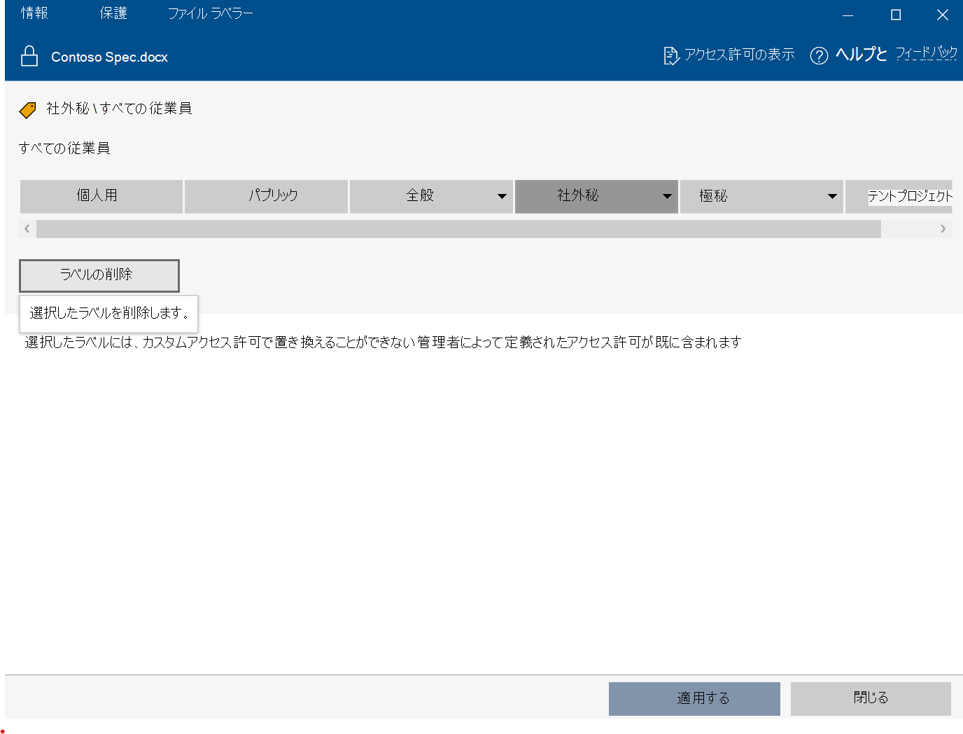 Microsoft Purview Information Protection ファイル ラベラーを使用してラベルを削除する
