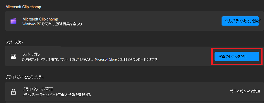 [写真のレガシを開く] をクリックします