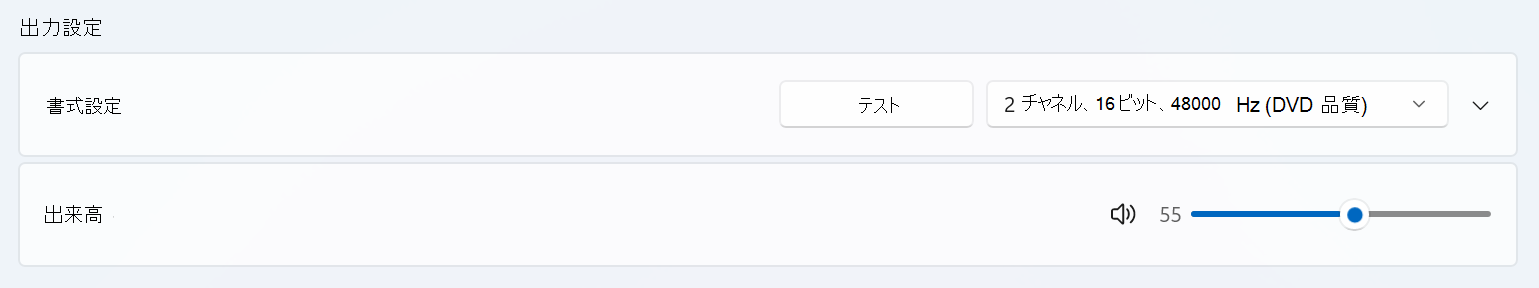 Bluetooth LE Audio デバイスのシステム > サウンド > プロパティの出力設定セクション