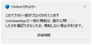 アプリの一部がブロックされていることを示すスマート アプリ コントロール ポップアップのスクリーンショット。
