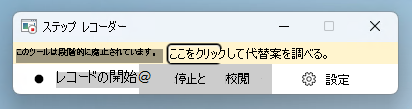 非推奨バナーを示すWindows 11のステップ レコーダー アプリ (PSR) のスクリーンショット。