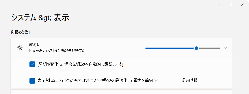 明るさコントロールを示す [設定] のスクリーンショット。