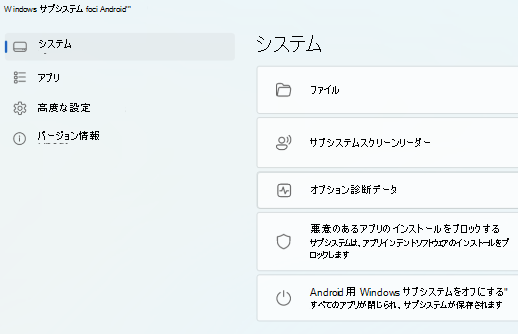 Android 用 Windows サブシステム (TM) のメイン ページを表示します。