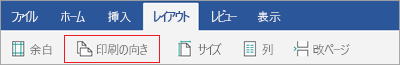 印刷の向き