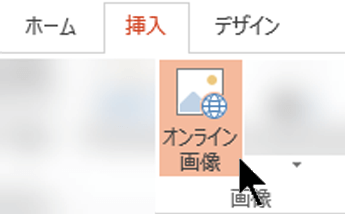 ツールバー リボンで、[挿入] を選択し、[オンライン画像] を選択する