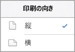 向きの選択