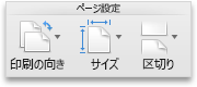 Word の [レイアウト] タブの [ページ設定] グループ