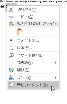 コンテキスト メニューで [新しいコメント] を選択します。