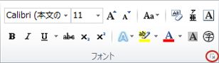 [フォント] ダイアログ ボックス起動ツール