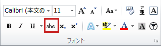[ホーム] タブの取り消し線