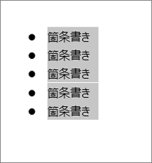 選択された箇条書きのテキスト
