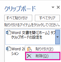Word 2013 クリップボードからアイテムを削除する