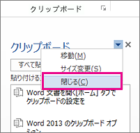 Word でクリップボードを閉じる
