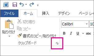 Word 2013 でクリップボードを開始する