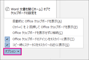 Word 2013 におけるクリップボード オプション