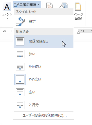 [段落の間隔] メニューの [段落間隔なし]