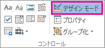 開発モードのデザイン ボタン