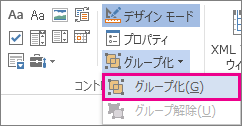開発モードのコントロールのグループ化