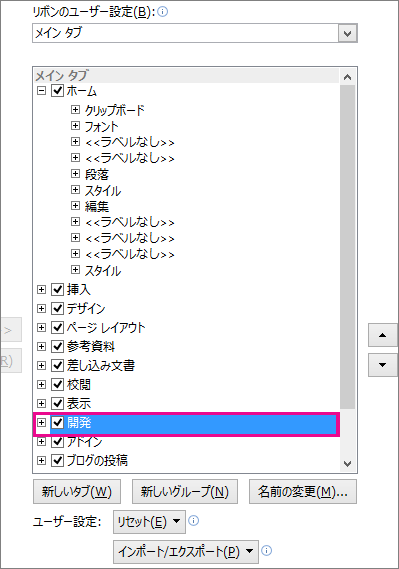 Word リボンの [開発] タブをオンにする