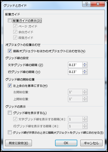 Word の [グリッドとガイド] ダイアログ ボックス