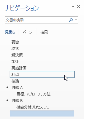 ナビゲーション ウィンドウの見出しで参照する
