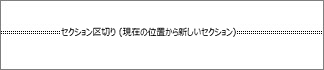 セクション区切りはこのように表示される