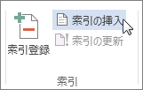 索引を挿入する