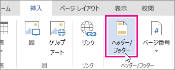 Word Online の [ヘッダー & フッター] ボタンの画像