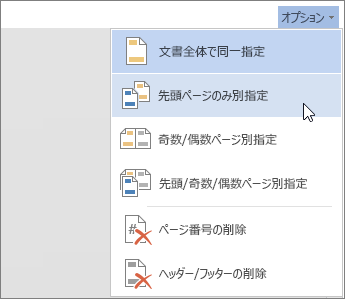 Word Online の [ヘッダーとフッター] オプション メニューの画像