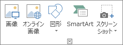 Excel の [挿入] タブの [図] グループ
