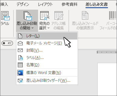[差し込み印刷の開始] メニューで [文字] が選択されている