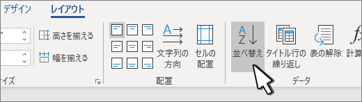 テーブルを選択した場合の [並べ替え] ボタン