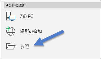 [ファイル]、[開く] メニューの [参照] オプション。