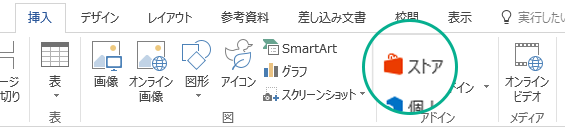 Office リボンの [挿入] タブの [ストア] ボタンを使用して Office アドインをインストールする
