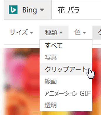 [種類フィルター] を選択して [クリップアート] を選択する