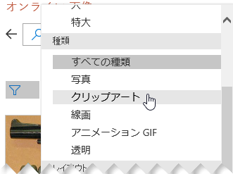 種類フィルターを使用してクリップアートのみの選択に絞り込む