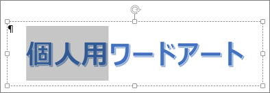 ワードアート テキストの部分選択