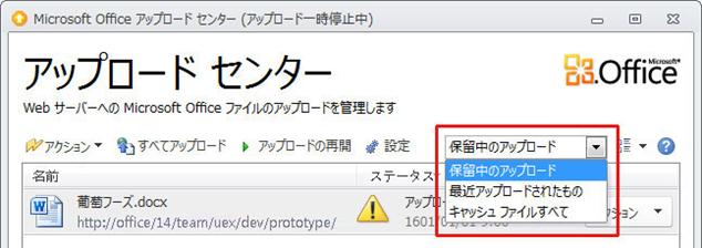 保留中のアップロードが表示されている Office アップロード センター