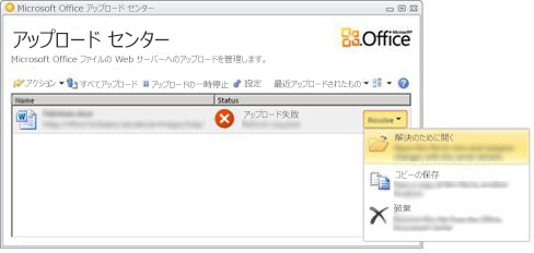 アップロード センターの [競合の解決] メニュー