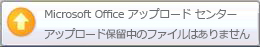 アップロード センターの警告ポップアップ