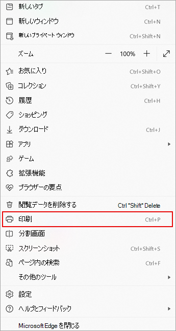 Microsoft Edge の [その他] メニューの [印刷] コマンドを示すスクリーンショット。