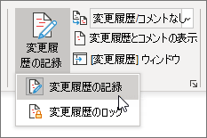 [変更の追跡] をオンにします。
