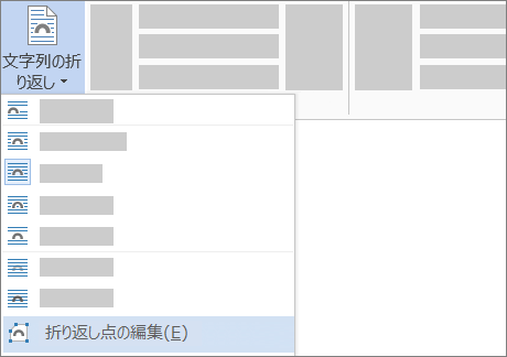 リボンの [文字列の折り返し] の [折り返し点の​​編集] オプション