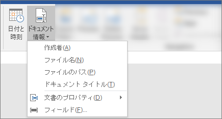 Word リボンの [ドキュメント情報] ボタンと [日付 & 時刻] ボタンを示すスクリーンショット