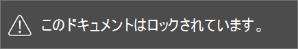 制限付きファイルの編集時に表示されるメッセージ