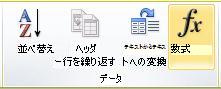 Word 2010 のリボンにある表ツールの [レイアウト] タブのデータ グループ