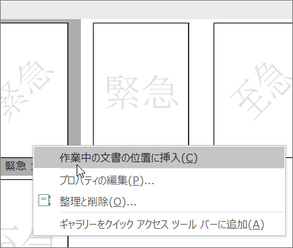 [現在のドキュメント位置に挿入] コマンドを表示する透かしサムネイルを右クリックします。