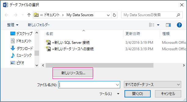データ ソースの差し込み印刷