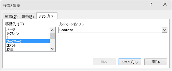 [検索と置換] ボックスの [ジャンプ] タブが表示されます。